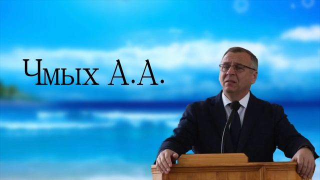 Проповедь. Чмых А.А.