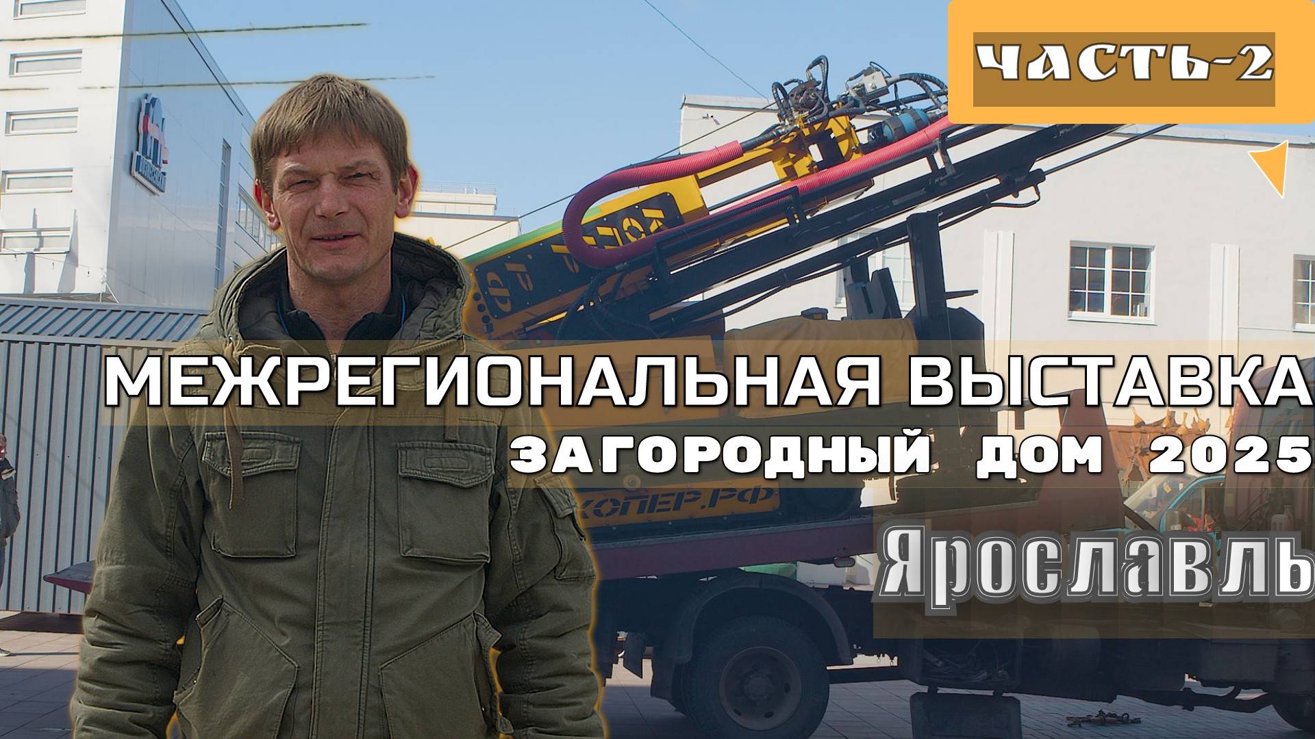 Межрегиональная выставка «Загородный дом 2025»  г Ярославль..Часть 2