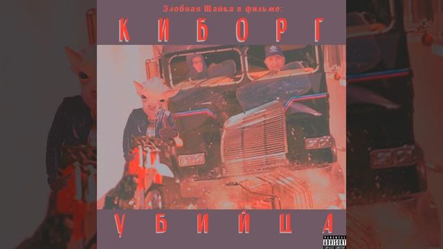 Киборг убийца