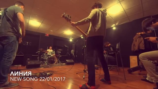 Линия - New Song 22/01/2017