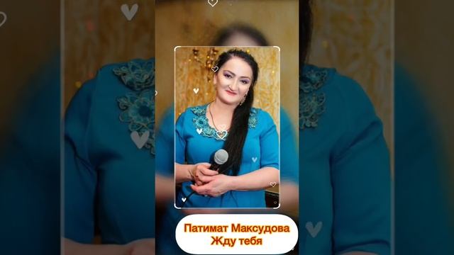 Патимат Максудова Жду тебя