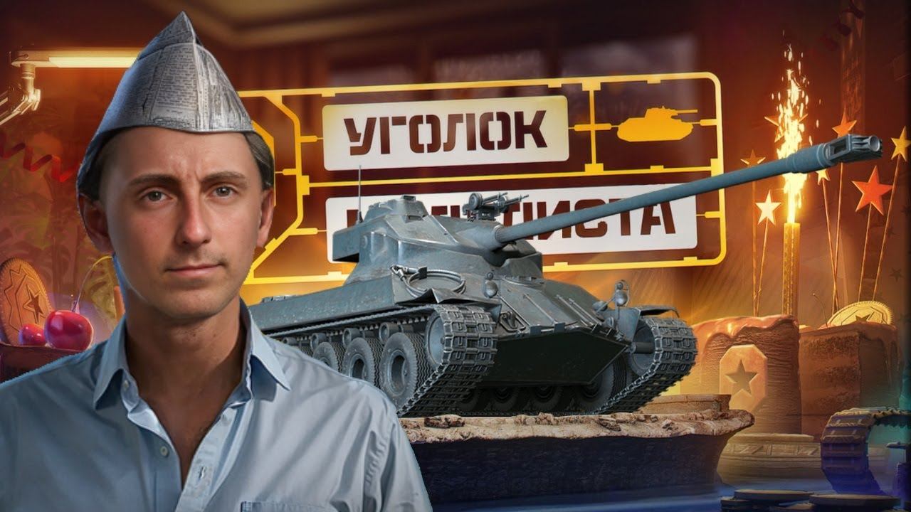 ПРОХОДИМ ВЕБ-ИВЕНТ УГОЛОК МОДЕЛИСТА  | Мир Танков