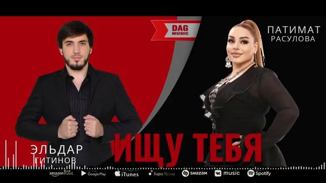 Патимат Расулова, Эльдар Гитинов - Ищу тебя (Новинка 2022)