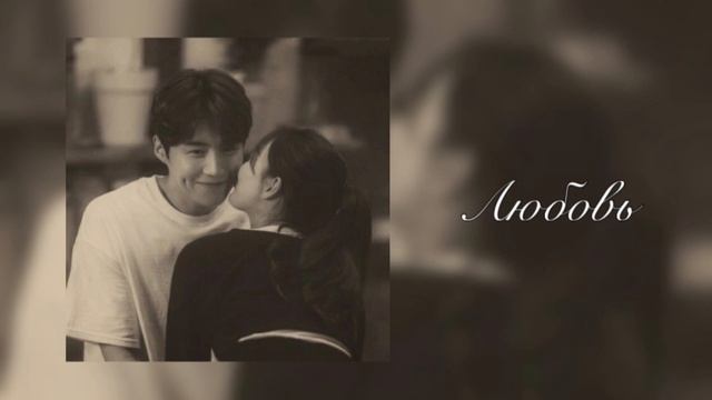 Любовь ( Город засыпает но горят твои глаза)