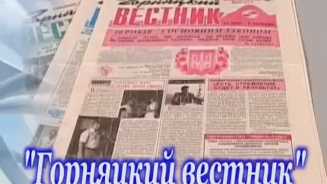 Анонс газеты Горняцкий вестник 13.05.11