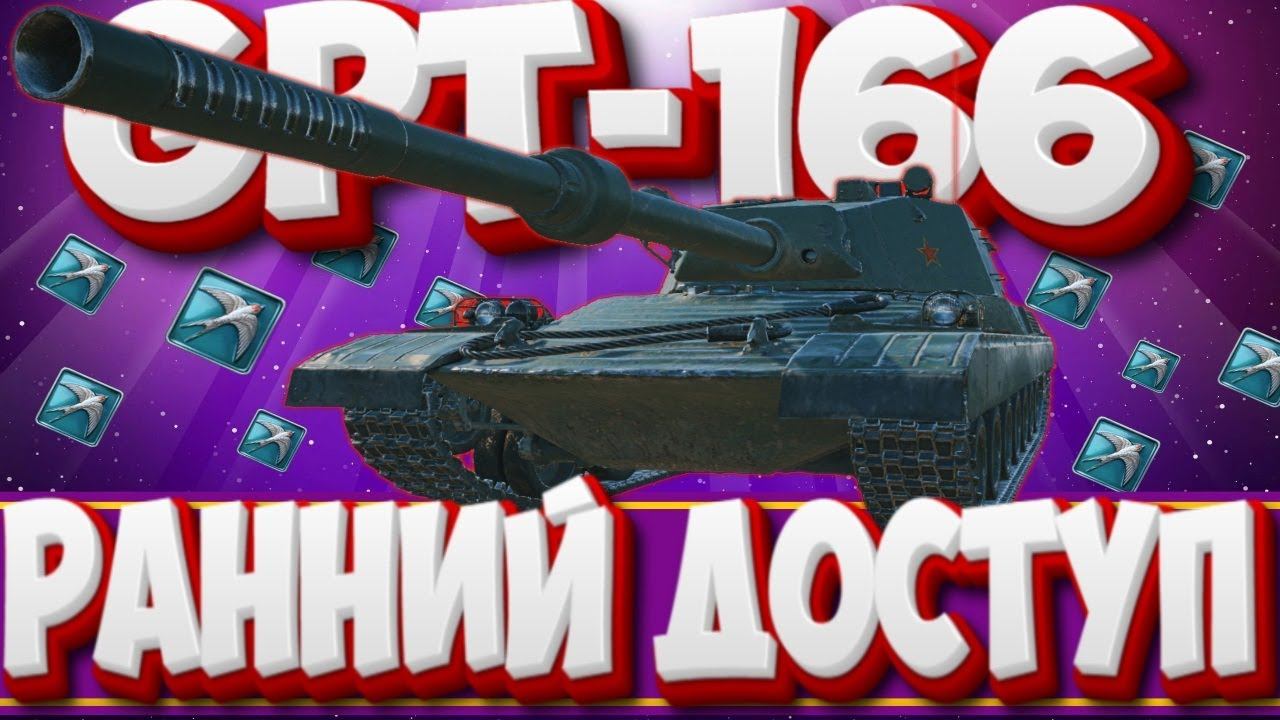 GPT-166  -  КИТАЕЦ С БАРАБАННЫМ ФУГАСОМ   . Мир Танков