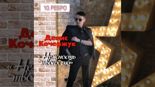 Денис Кочержук Ребро (альбом Нежность твоих губ)