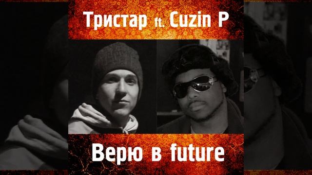 Верю в Future