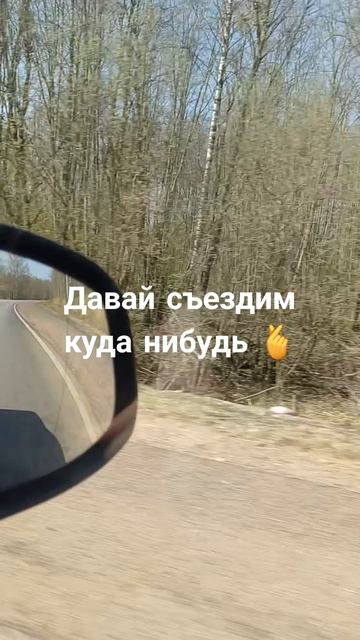Давай съездим куда нибудь 🫰