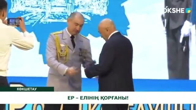 ЕР – ЕЛІНІҢ ҚОРҒАНЫ!