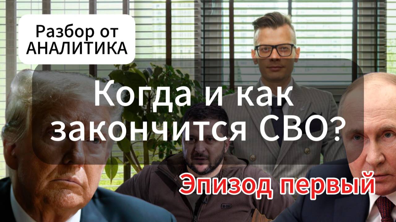 Будет ли подписан мирный договор? Когда и как закончится СВО? Условия для крепкого мира. Разбор.