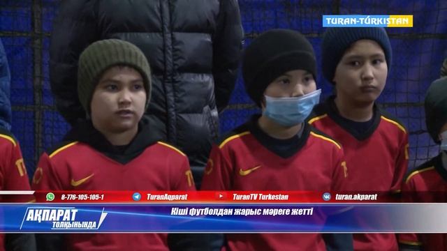 Кіші футболдан жарыс мәреге жетті.