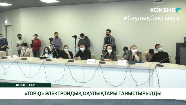 «TOPIQ» ЭЛЕКТРОНДЫҚ ОҚУЛЫҚТАРЫ ТАНЫСТЫРЫЛДЫ