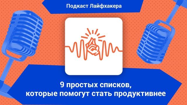 9 простых списков, которые помогут стать продуктивнее