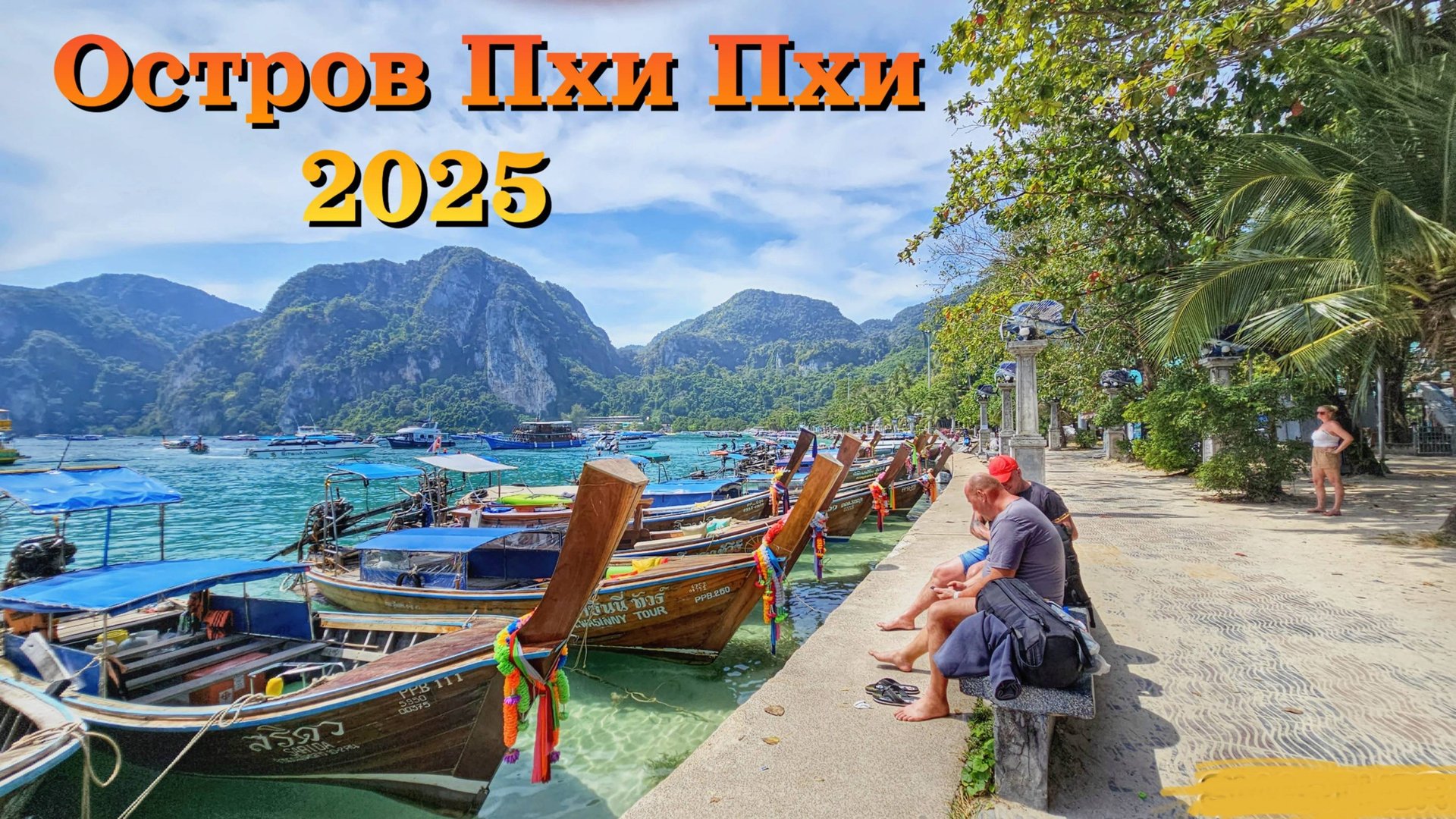 Тайланд | Пхукет 2025| ОСТРОВ ПХИ ПХИ - райское место или худший вариант для отдыха?!| ЦЕНЫ, ОТЕЛЬ |