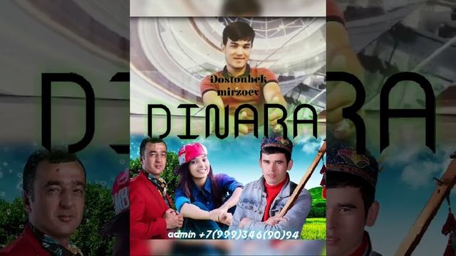 Динара (ДОСТОНБЕК МИРЗОЕВ)