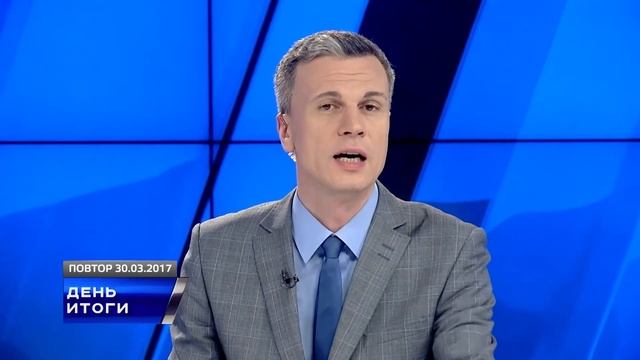 ДЕНЬ ИТОГИ 30 03 2017