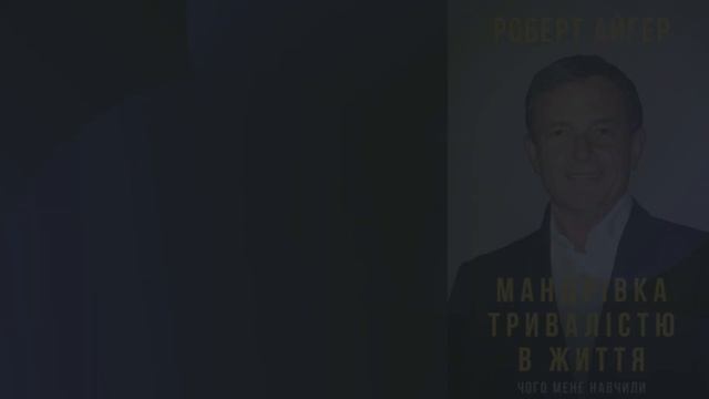 Відеоогляд на книгу Роберта Айгера «Мандрівка тривалістю в життя.