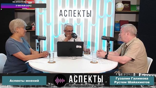 «Аспекты мнений» / Рустем Шайахметов и Гузалия Галимова // 26.06.24