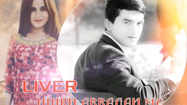 LIVER-ИШКИ АВВАЛАИ МА #ХИТ РЕПИ ОШИКИ 2019