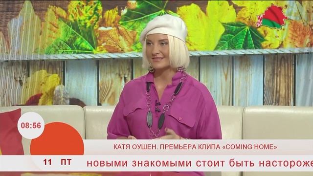 Добрай ранiцы. Беларусь! КАТЯ ОУШЕН. ПРЕМЬЕРА КЛИПА «COMING HOME».