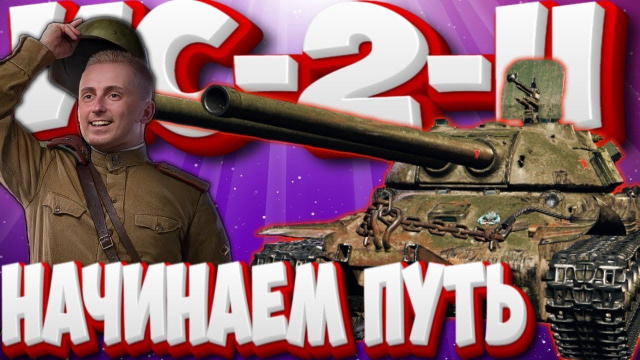 ИС-2-II КАТАЕМ АПАЕМ ОТМЕТКУ | Мир Танков