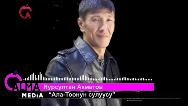 Ала-Тоонун сулуусу - Нурсултан Акматов