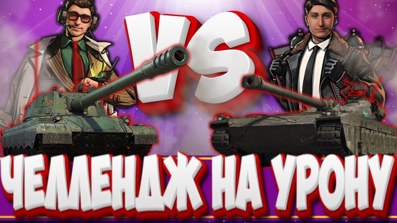 СНОВА ПРОИГРЫВАЕМ TypBa4y  I ЧЕЛЛЕНДЖ на СРЕДНИЙ УРОН   . ПРИЗ 12.000 ЗОЛОТА  Мир Танков