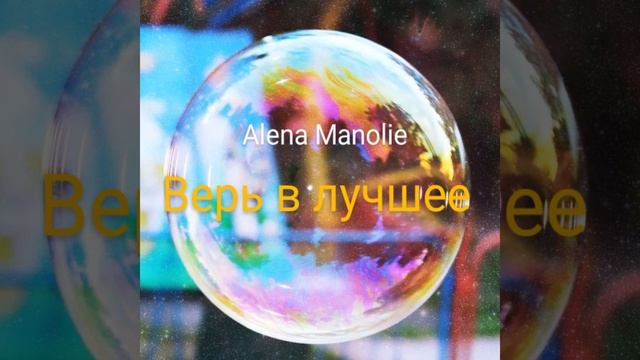 Верь в лучшее