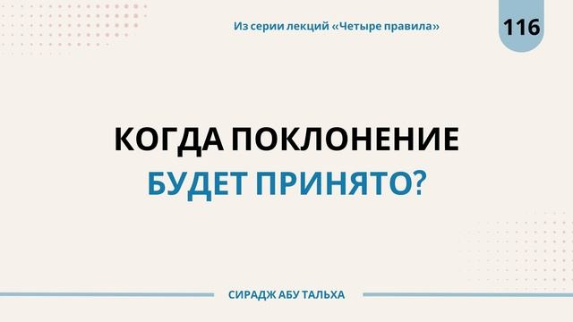 116. Когда поклонение будет принято? || Сирадж Абу Тальха