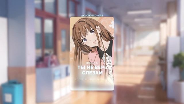 «Ты не верь слезам» НО ЭТО ОПЕНИНГ
