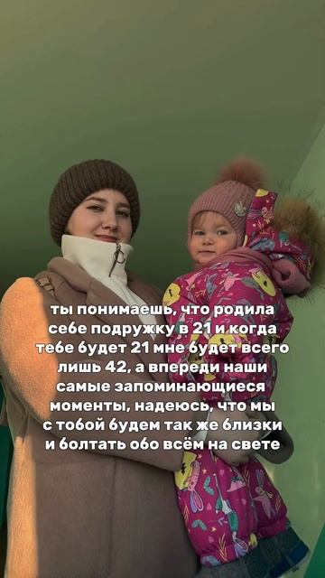 Очень верю и надеюсь, что мы будем так же близки и через 15,20,30 лет🥹