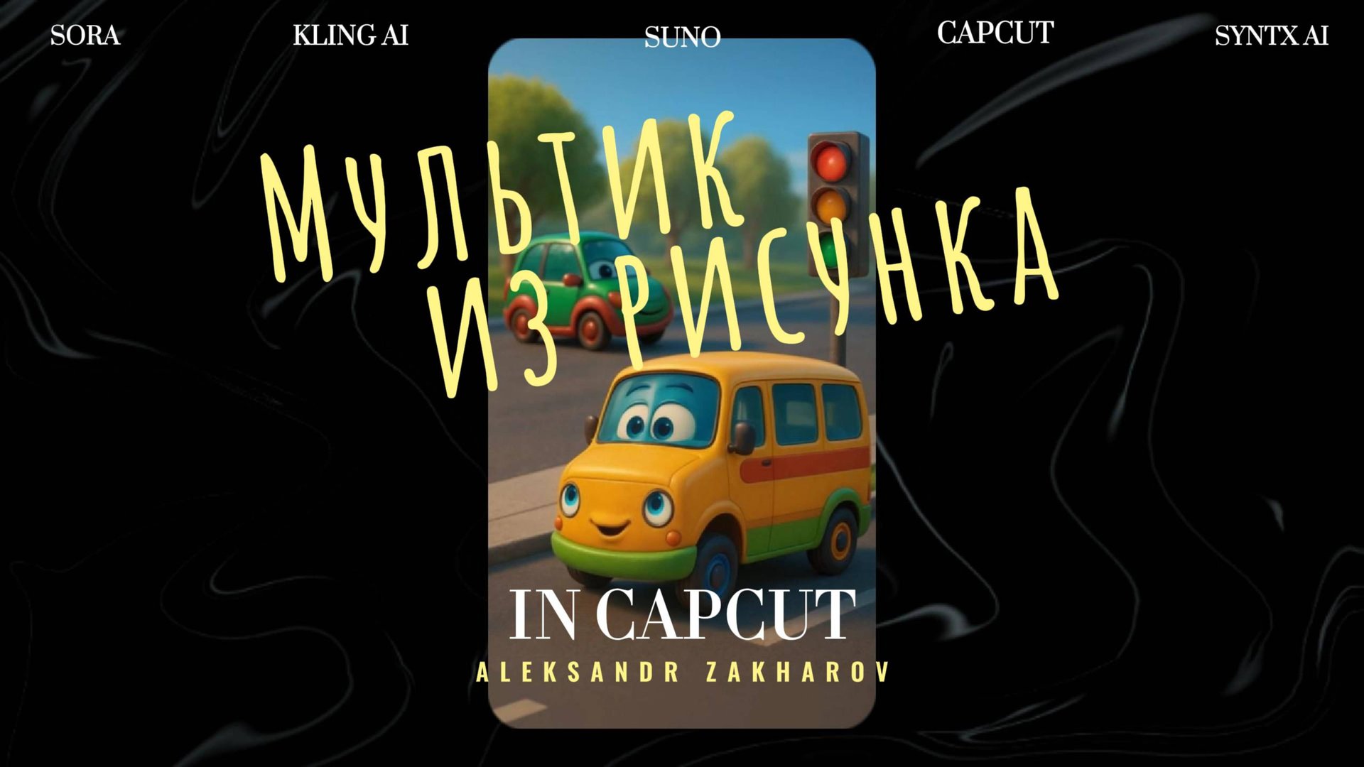 Как с помощью ИИ превратить рисунок на бумаге в настоящий мультик!
