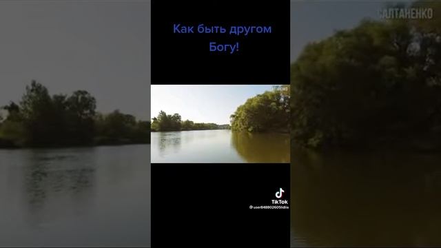 салтаненко як бути богу другом