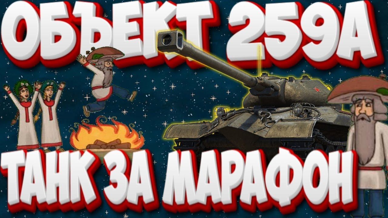 МАРАФОН НА Объект 259А - КАТАЮ НА ТАНКЕ ЗА  КУПАЛЬСКУЮ КОЛЕСНИЦУ | Мир Танков