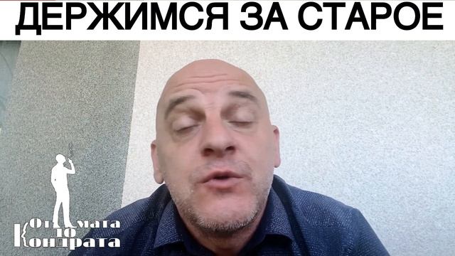 ДЕРЖИМСЯ ЗА СТАРОЕ