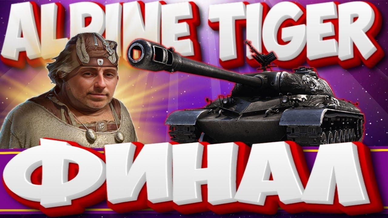 WZ-111 Alpine Tiger - ФИНАЛ ОТМЕТКИ  . Мир Танков