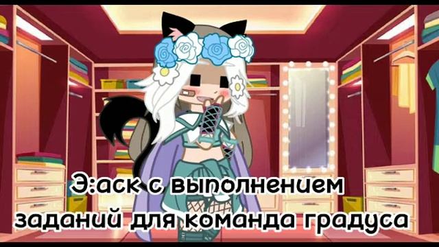 ||Я делаю АСК по команде Градуса||1/?||🎉