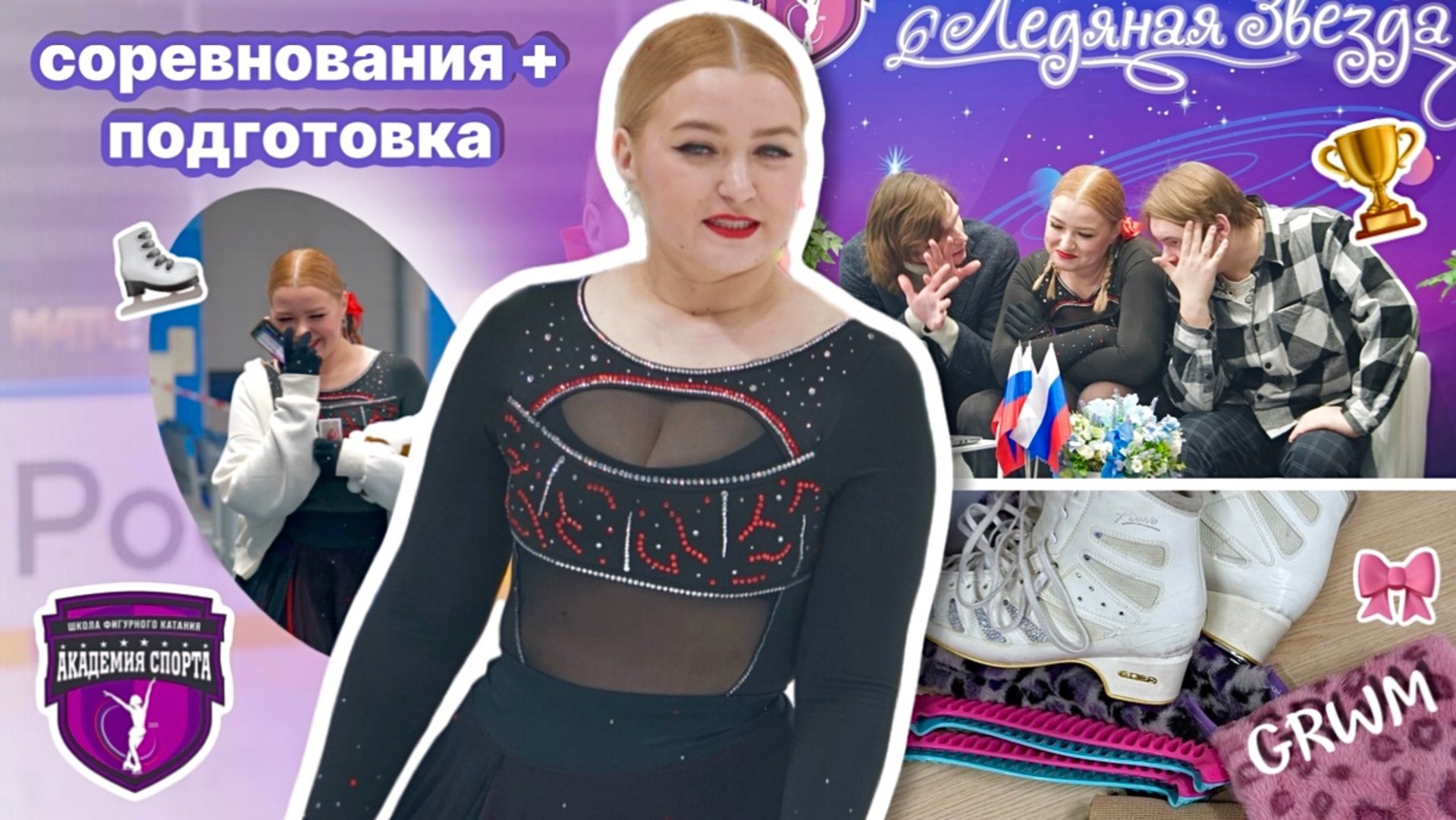 Vlog: соревнования по фигурному катанию + подготовка | Фестиваль Ледяная Звезда | Grwm