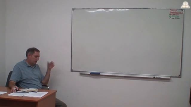 ОБЗОР НОВОГО ЗАВЕТА  №20 ; Библейский Колледж 