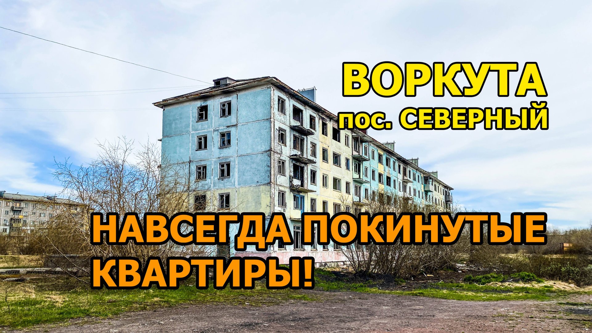 Поселок Северный под Воркутой. Вроде бы жилой, но вокруг одна разруха
