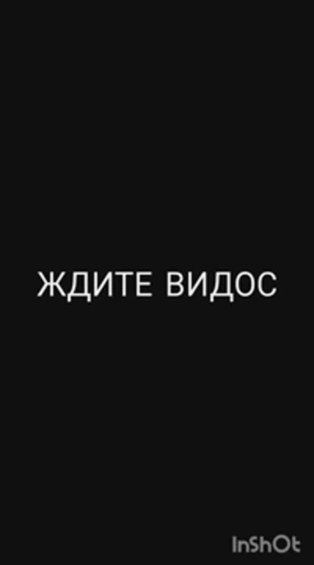 Скоро новый видос!