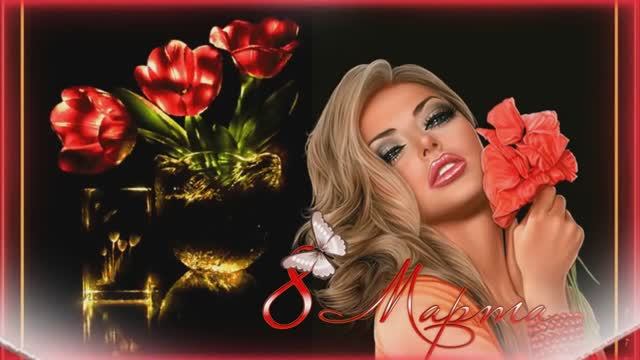 С 8 марта девочки