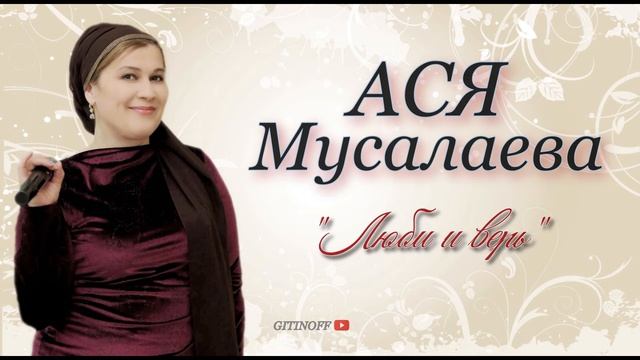 АСЯ МУСАЛАЕВА - ЛЮБИ И ВЕРЬ (Свежий хит!!!!!)