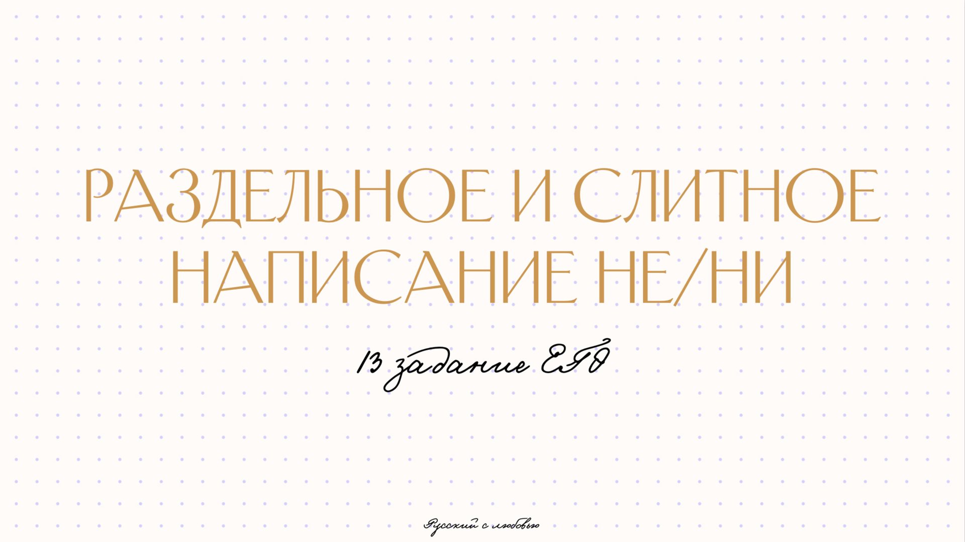 Урок 8. Раздельное и слитное написание НЕ/НИ. Задание 13 ЕГЭ по русскому языку 2025.