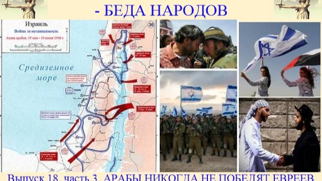 Арабы никогда не победят евреев.