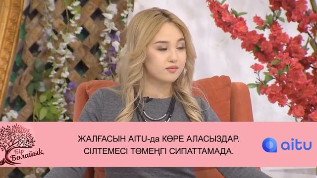 Динара Шыңғысты ұнатып қалды ма? Бір Болайық! 13.03.21