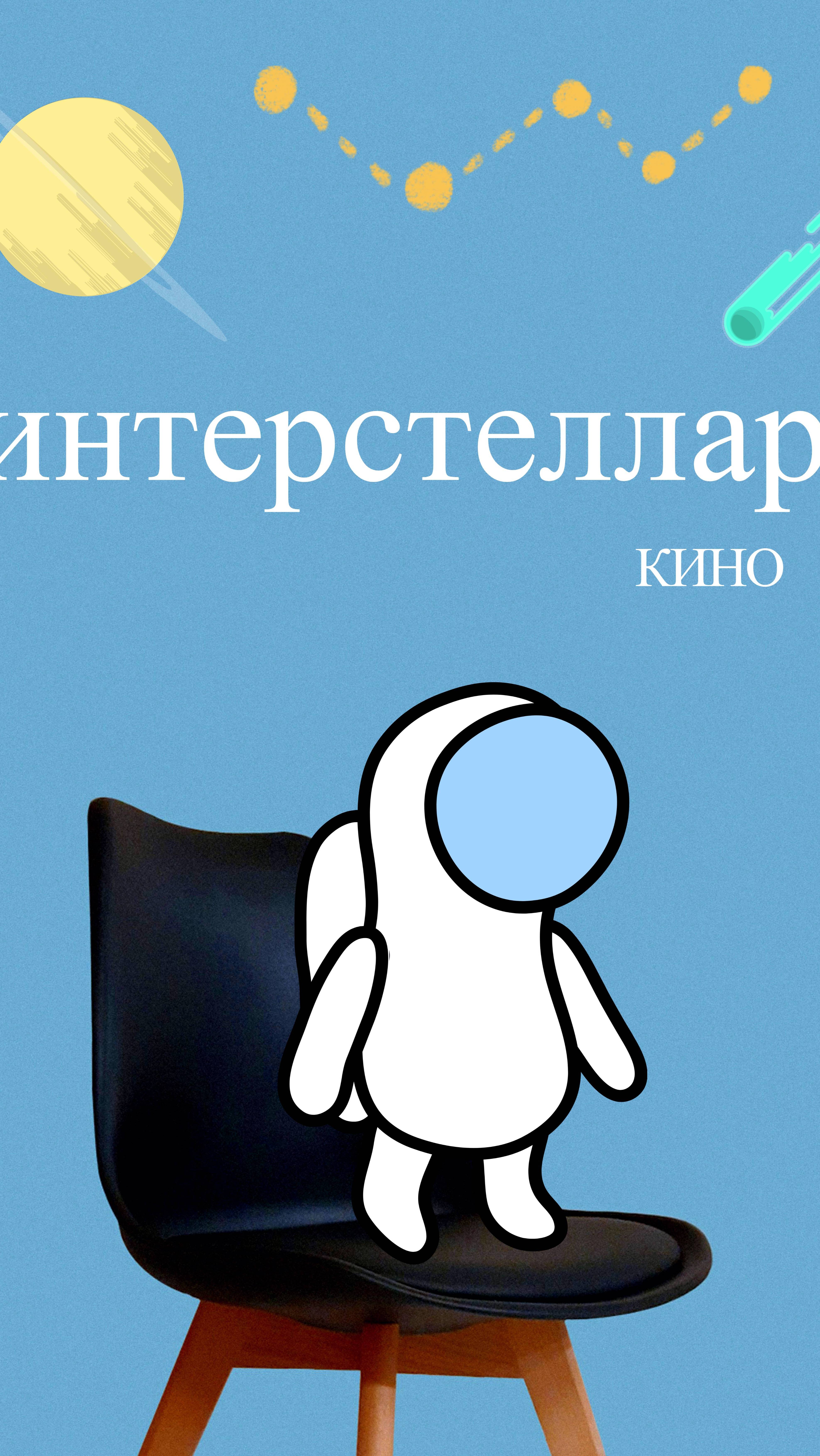 интерстеллар