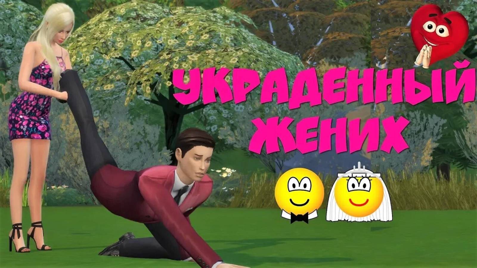 Украденный жених . Сериал Охота на парней 11 серия .Симс 4