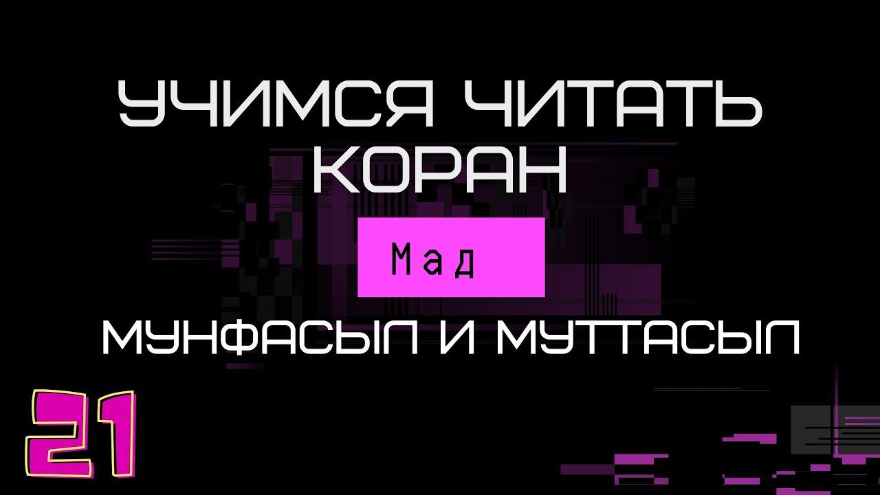 Учимся читать Коран. Урок 21. Мад мунфасыл и муттасыл